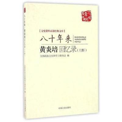 正版书籍 八十年来：黄炎培回忆录(片断)(文史资料百部经典文库) 978750348