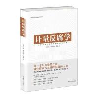 正版书籍 计量学 9787220098567 四川人民出版社