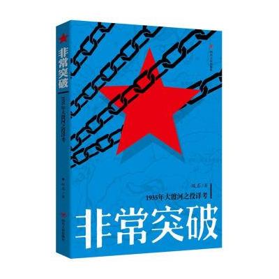 正版书籍 非常突破——1935年大渡河之役详考 9787220099649 四川人民出版