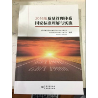 正版书籍 2016版质量管理体系国家标准理解与实施 9787506684620 中国标准