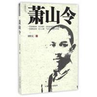 正版书籍 萧山令 9787503483431 中国文史出版社