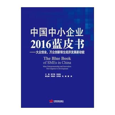 正版书籍 中国中小企业2016蓝皮书——大众创业、万众创新催生经济发展新动