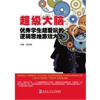 正版书籍 超级大脑学生超爱玩的逻辑思维游戏大全 9787560359380 哈尔滨工