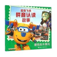 正版书籍 超级飞侠拼音认读故事 捷克的木偶戏 9787544844321 接力出版社