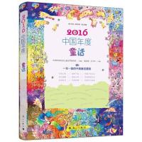 正版书籍 2016中国年度童话 9787540779795 漓江出版社