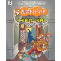 正版书籍 午夜前的一分钟-胡萝卜仔乔伊 9787510146749 中国人口出版社