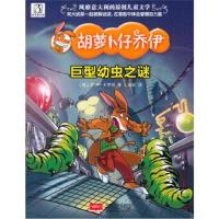 正版书籍 巨型幼虫之谜-胡萝卜仔乔伊 9787510146787 中国人口出版社