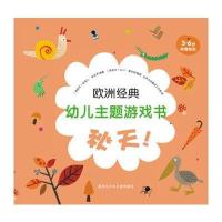 正版书籍 欧洲经典幼儿主题游戏书 秋天 9787531944324 黑龙江少年儿童出版