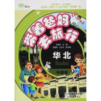 正版书籍 带着爸妈去旅行 中国卷华北 9787201100562 天津人民出版社