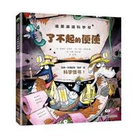 正版书籍 邋里邋遢科学书：了不起的便便 9787121303128 电子工业出版社