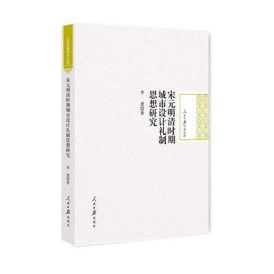 正版书籍 宋元明清时期城市设计礼制思想研究 9787511543547 人民日报出版