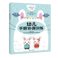 正版书籍 幼儿手眼协调训练 9787512713437 中国妇女出版社