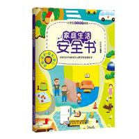 正版书籍 小学生安全防护读本——家庭生活安全书 9787531568414 辽宁少年