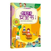 正版书籍 小学生安全防护读本——校园生活安全书 9787531568438 辽宁少年