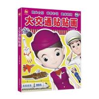 正版书籍 大交通贴贴画(套装共4册) 9787113176990 中国铁道出版社