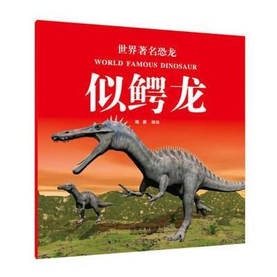 正版书籍 世界著名恐龙：似鳄龙 9787113224042 中国铁道出版社