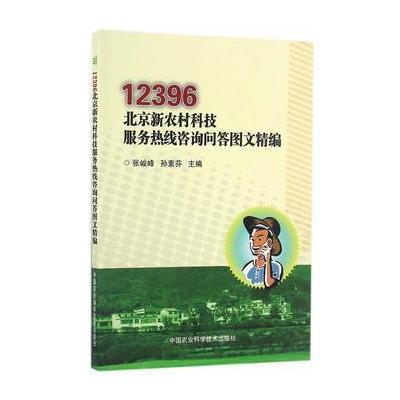 正版书籍 12396北京新农村科技服务热线咨询问答图文精编 9787511626936 中