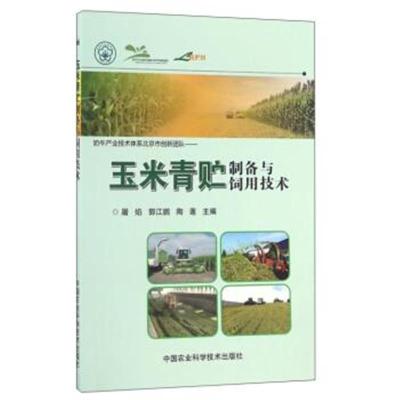 正版书籍 玉米青贮制备与饲用技术 9787511627780 中国农业科学技术出版社