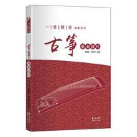 正版书籍 古筝演奏技巧 一学就会的演奏系列 9787514350180 现代出版社