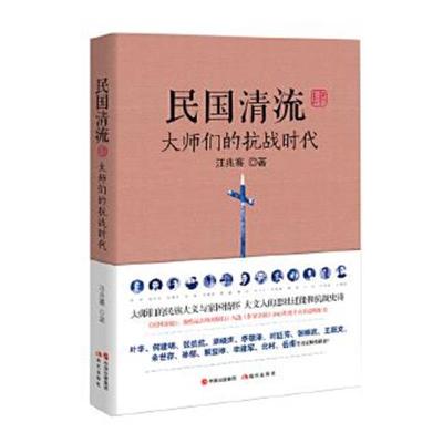 正版书籍 民国清流4：大师们的抗战时代 9787514353273 现代出版社