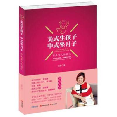 正版书籍 美式生孩子，中式坐月子：中美育儿体验记 9787514354232 现代出
