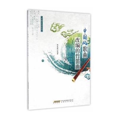 正版书籍 中国风歌曲改编的竹笛曲 9787539657400 安徽文艺出版社