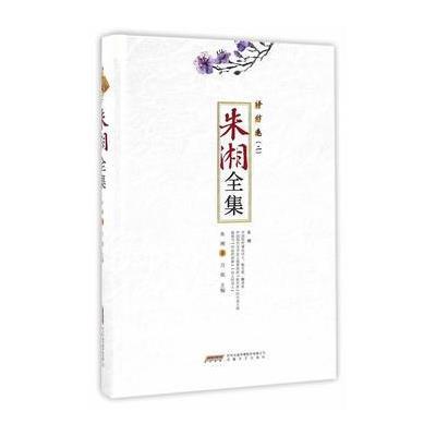 正版书籍 朱湘全集 译作卷(二)(精) 9787539657516 安徽文艺出版社