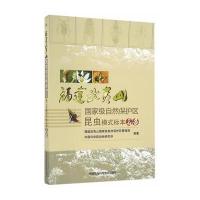 正版书籍 福建武夷山自然保护区昆虫模式标本名录 9787511625144 中国农业