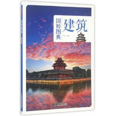 正版书籍 建筑：传统文化之国粹图典 9787514613612 中国画报出版社