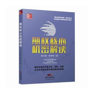 正版书籍 期权核心机密解读 9787545449488 广东经济出版社有限公司
