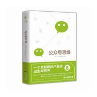 正版书籍 公众号思维 9787545452150 广东经济出版社有限公司