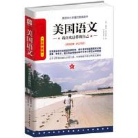 正版书籍 美国语文4：我喜欢这样的自己 9787554607886 古吴轩出版社