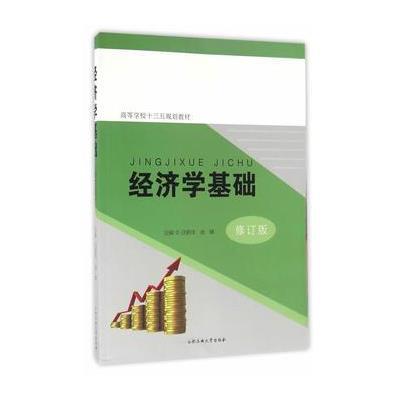 正版书籍 经济学基础(修订版) 9787565029431 合肥工业大学出版社