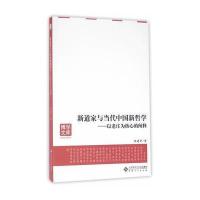 正版书籍 新道家与当代中国新哲学——以老庄为核心的阐释 9787566410535