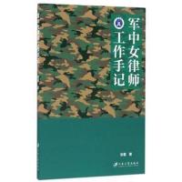 正版书籍 军中女律师工作手记 9787568403764 江苏大学出版社