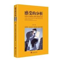 正版书籍 感受的分析：主义与强迫性人格的心里咨询与治疗 9787511732170