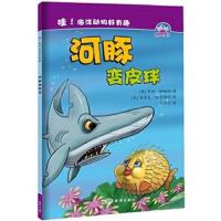 正版书籍 哇！海洋动物好有趣--- 河豚变皮球 9787502794699 海洋出版社