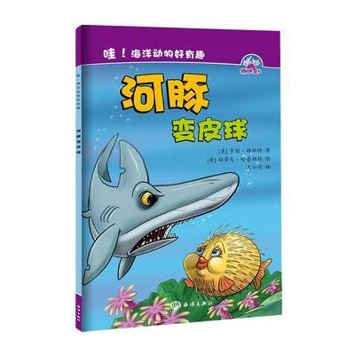 正版书籍 哇！海洋动物好有趣--- 河豚变皮球 9787502794699 海洋出版社