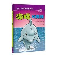 正版书籍 哇！海洋动物好有趣---海豚找妹妹 9787502794705 海洋出版社
