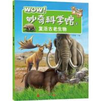 正版书籍 WOW！妙奇科学馆1：复活古老生物 9787539955926 江苏文艺出版社