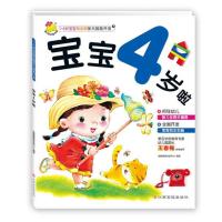 正版书籍 1～4岁宝宝黄金期多元智能开发 宝宝4岁啦 9787549344215 江西高