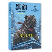 正版书籍 黑鹤非常勇敢系列 楼顶上的熊(注音版) 9787555247142 青岛出版社