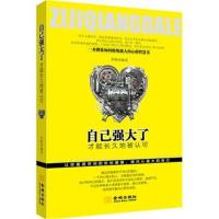 正版书籍 自己强大了，才能长久地被认可 9787515514147 金城出版社