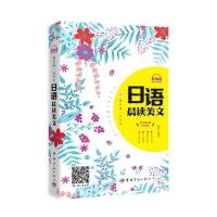 正版书籍 每天读一点日文：日语晨读美文(附赠全书音频下载及二维码扫描) 9