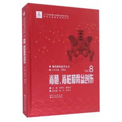 正版书籍 脊髓、脊柱和骨盆创伤 9787535288561 湖北科学技术出版社