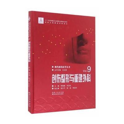 正版书籍 创伤整形与重建外科 9787535288578 湖北科学技术出版社