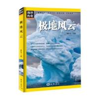 正版书籍 海洋传奇---极地风云 9787502796310 海洋出版社