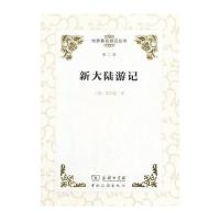 正版书籍 世界著名游记丛书(第二辑)--新大陆游记 9787503257339 中国旅游