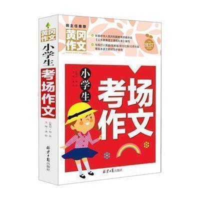 正版书籍 小学生考场作文 黄冈作文 9787547717622 北京日报出版社（原同心