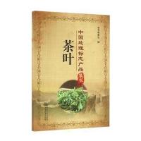 正版书籍 中国地理标志产品集萃 茶叶 9787502643041 中国质检出版社(原中